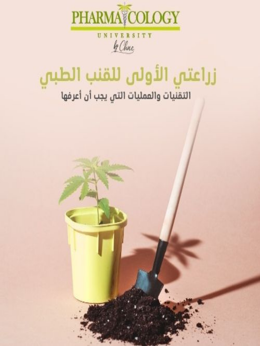 Title details for زراعتي الأولى للقنب. التقنيات والعمليات التي يجب أن أعرفها by Pharmacology University - Available
